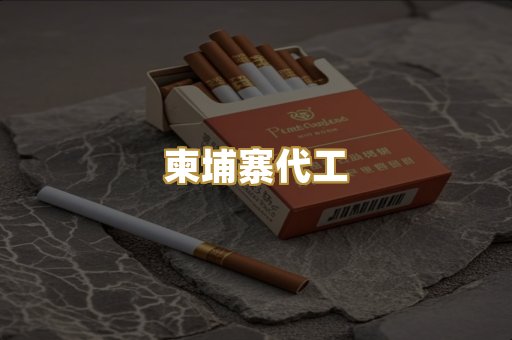越代代工烟