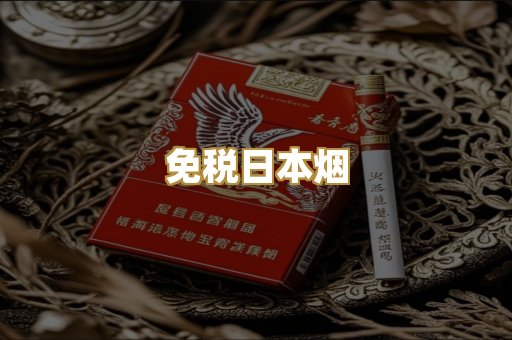 免税日本烟
